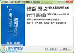 日嘉廣電網絡工程概預算軟件安裝步驟與截圖展示